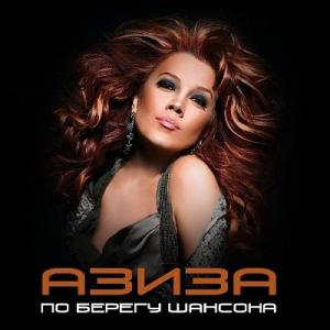 Азиза - 2009 - По берегу шансона