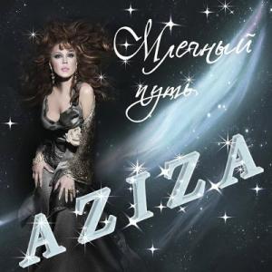 Азиза - 2013 - Млечный путь