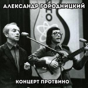 Александр Городницкий - 1980 - Концерт Протвино