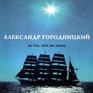 Александр Городницкий - 1995 - За тех. Кто на земле