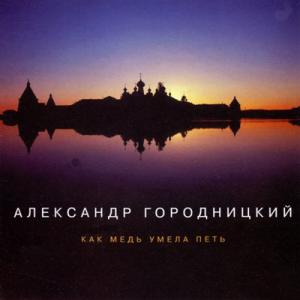 Александр Городницкий - 1997 - Как медь умела петь