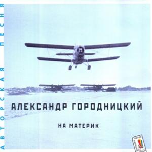 Александр Городницкий - 1998 - На материк