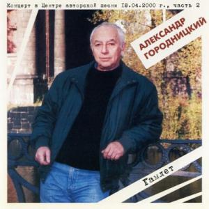 Александр Городницкий - 2000 - Гамлет. Концерт в Центре авторской песни (18.04.2000. Часть 2)