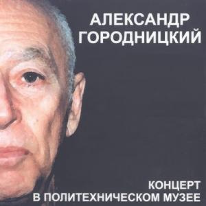 Александр Городницкий - 2000 - Концерт в Политехническом Музее