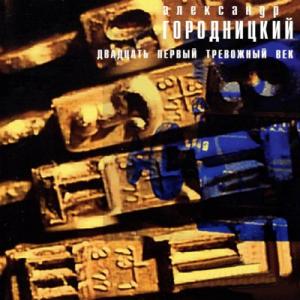 Александр Городницкий - 2003 - Двадцать первый тревожный век