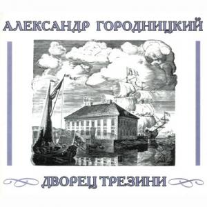 Александр Городницкий - 2008 - Дворец Трезини