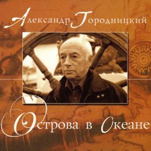 Александр Городницкий - 2008 - Острова в океане