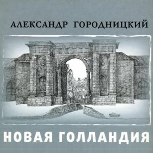 Александр Городницкий - 2009 - Новая Голландия