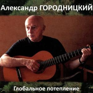 Александр Городницкий - 2012 - Глобальное потепление