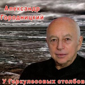 Александр Городницкий - 2013 - У Геркулесовых столбов