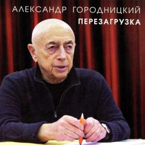 Александр Городницкий - 2017 - Перезагрузка