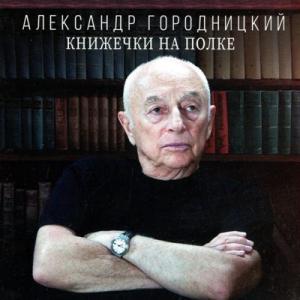 Александр Городницкий - 2019 - Книжечки на полке