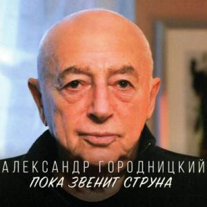 Александр Городницкий - 2020 - Пока звенит струна