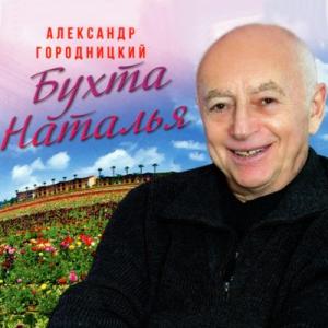 Александр Городницкий - 2021 - Бухта Наталья