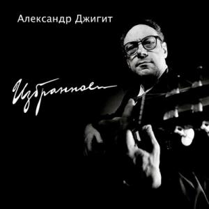 Александр Джигит - 2025 - Избранное