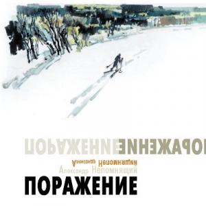 Александр Непомнящий - 2000 - Поражение