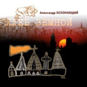 Александр Непомнящий - 2003 - Хлеб земной