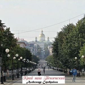 Александр Серебряков - 2025 - Край наш Пензенский
