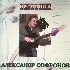 Александр Софронов - 2004 - Неглинка