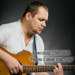 Александр Софронов - 2012 - Рядом с моим счастьем