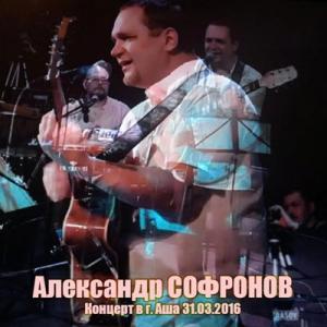 Александр Софронов - 2025 - Концерт в г. Аша 31.03.2016