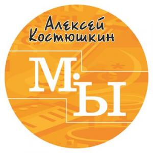 Алексей Костюшкин - 2005 - Мы