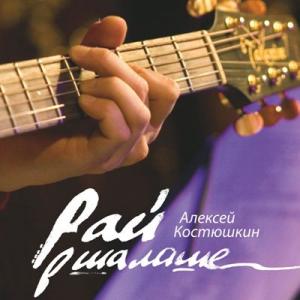 Алексей Костюшкин - 2008 - Рай в шалашe (Live)