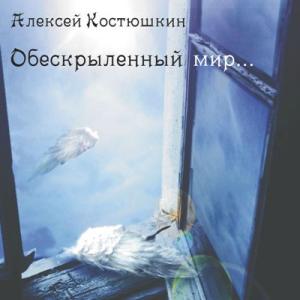 Алексей Костюшкин - 2010 - Обескрыленный Мир