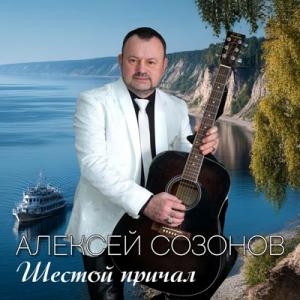 Алексей Созонов - 2025 - Шестой причал