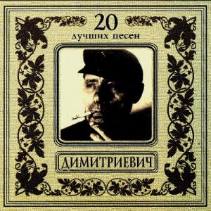 Алеша Димитриевич - 2001 - 20 лучших песен