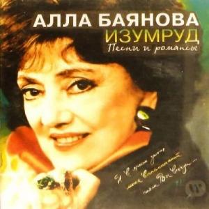 Алла Баянова - 1995 - Изумруд