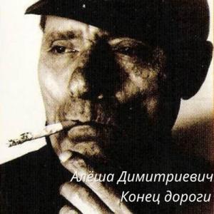 Алёша Димитриевич - 2025 - Конец дороги