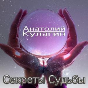 Анатолий Кулагин - 2025 - Секреты судьбы