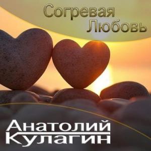 Анатолий Кулагин - 2025 - Согревая любовь