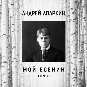 Андрей Апаркин - 2023 - Мой Есенин Том 2