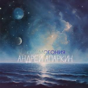 Андрей Апаркин - 2025 - Космогония