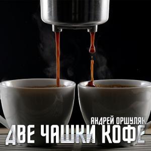 Андрей Оршуляк - 2025 - Две чашки кофе