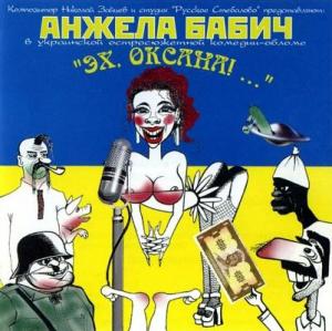 Анжела Бабич - 1997 - Эх, Оксана!