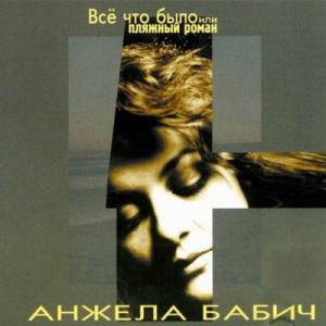 Анжела Бабич - 1999 - Все, что было или Пляжный роман