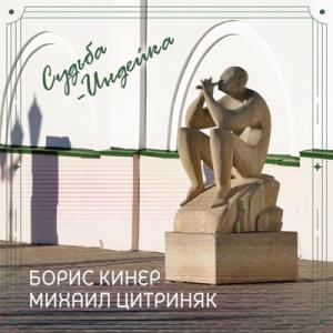 Борис Кинер - 1997 - Судьба-Индейка