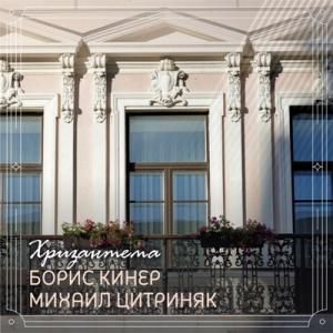 Борис Кинер - 2000 - Хризантема