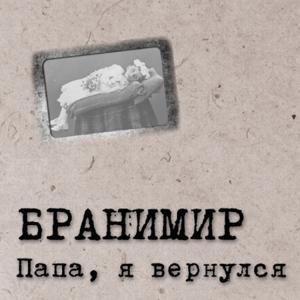 Бранимир - 2013 - Папа, я вернулся