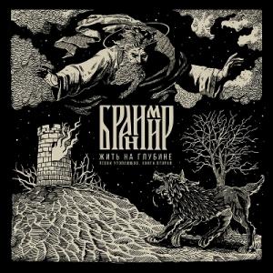 Бранимир - 2016 - Жить на глубине. Песни утопающих. Книга вторая
