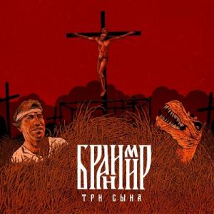 Бранимир - 2018 - Три сына