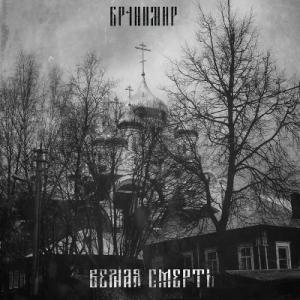 Бранимир - 2020 - Верная смерть
