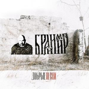 Бранимир - 2022 - Добрые песни