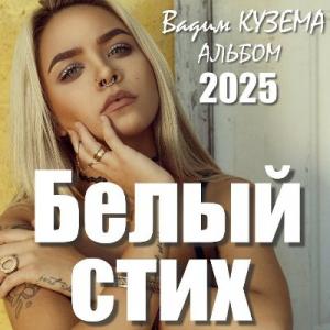 Вадим Кузема - 2025 - Белый стих