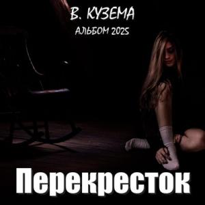 Вадим Кузема - 2025 - Перекресток