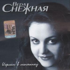 Вера Снежная - 2005 - Играем в молчанку