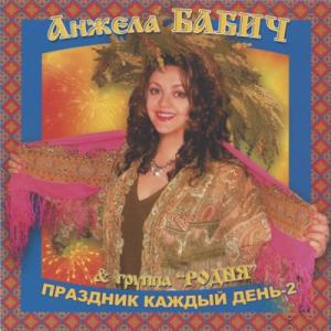 Вера Снежная - 2007 - Праздник каждый день 2